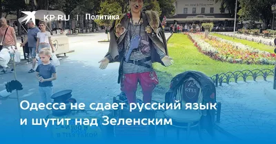 Одесса не сдает русский язык и шутит над Зеленским - KP.RU