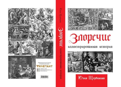 Юлия Щербинина. Злоречие. Иллюстрированная история by Premia Prosvetitel -  Issuu