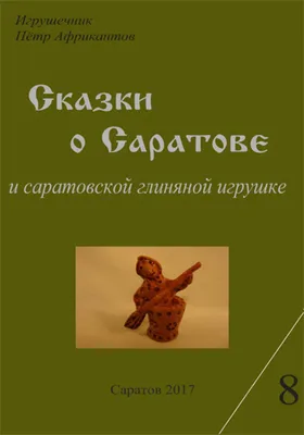 Calaméo - Африкантов П.П. Сказки о Саратове и глиняной игрушке. Кн. 8