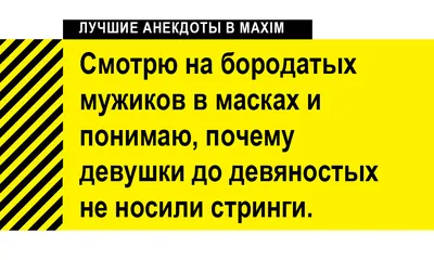 Лучшие анекдоты про коронавирус, карантин и 2020 год | MAXIM