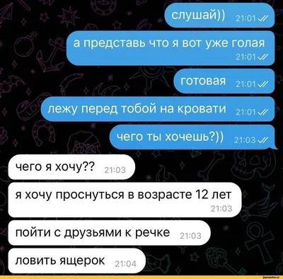 21:01 V/ слушай)) а представь что я вот уже голая 21:01 V/ ^ ф готовая  21:01 V/ лежу перед тоб / переписка :: ящерки :: детство / смешные картинки  и другие приколы: комиксы, гиф анимация, видео, лучший интеллектуальный  юмор.