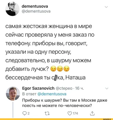 dementusova @dementusova 4/ самая жестокая женщина в мире сейчас проверяла  у меня заказ по тел / шаверма :: переписка :: смешные картинки (фото приколы)  / смешные картинки и другие приколы: комиксы, гиф