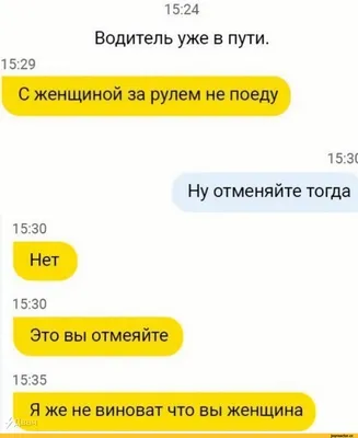 15:24 15:29 Водитель уже в пути. С женщиной за рулем не поеду 15:3( Ну  отменяйте тогда 15:30 / переписка :: сексизм :: текст на картинке / смешные  картинки и другие приколы: комиксы, гиф анимация, видео, лучший  интеллектуальный юмор.