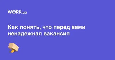 7 признаков того, что перед вами вакансия-обманка — Work.ua