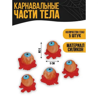 Купить прикол (5 глаз), цены в Москве на Мегамаркет | Артикул: 100038730556