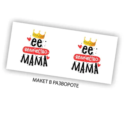 Кружка CoolPodarok Прикол Семья Её Величество мама - купить в Москве, цены  на Мегамаркет