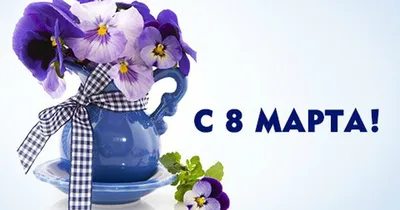 Цветы для тебя - с 8 марта открытки, поздравления на cards.tochka.net