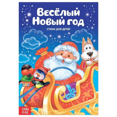 Стихи для малышей «Весёлый Новый год», 12 стр. купить в Чите Книги в мягком  переплете в интернет-магазине Чита.дети (3674995)