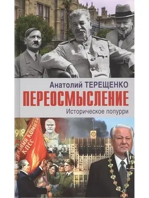 Терещенко А. / Переосмысление.Историческое поппури АРГУМЕНТЫ НЕДЕЛИ  61279508 купить за 768 ₽ в интернет-магазине Wildberries