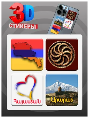 3D наклейки - стикеры / Набор объёмных наклеек 4 шт. / Армения / Флаг  страны 3Д — купить в интернет-магазине по низкой цене на Яндекс Маркете