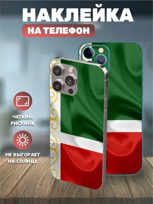 Наклейки на телефон IPhone 14pro, виниловая пленка на айфон - Чечня,  Чеченский флаг - купить с доставкой по выгодным ценам в интернет-магазине  OZON (1139892361)