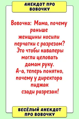 Анекдот про вовочку | Смешно, Картины пейзажа, Обои фоны