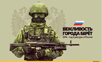 ВЕЖЛИВОСТЬ БЕРЁГ 2014 - год культуры в России / Россия :: Я Ватник (# я  ватник, ) :: разная политота :: вежливость :: вежливые люди :: крым ::  культура :: разное / картинки, гифки, прикольные комиксы, интересные статьи  по теме.