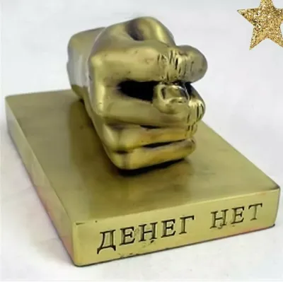 Денег нет прикол - 66 фото