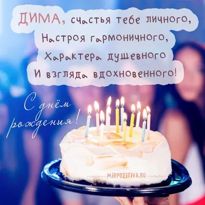 торт компания день рождения поздравление для Димы | С днем рождения брат, С  днем рождения, День рождения