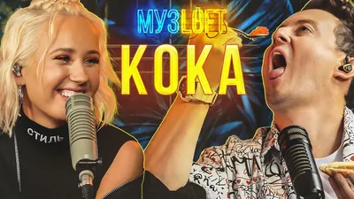 Клава Кока | «Я люблю тебя, Дима.» Новый год в детстве. О личном. | МузLoft  #28 - YouTube