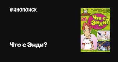 Что с Энди? (сериал, 1-3 сезоны, все серии), 2001-2007 — описание,  интересные факты — Кинопоиск