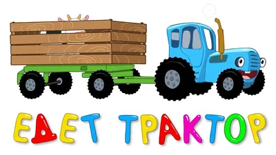 Синий трактор По полям | Учим цвета и как говорят животные | Песенки для  малышей - YouTube