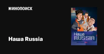 Наша Russia (сериал, 1-5 сезоны, все серии), 2006-2011 — описание,  интересные факты — Кинопоиск