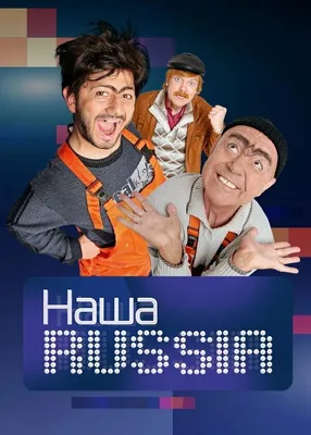 Наша Russia (сериал, 1-5 сезоны, все серии), 2006-2011 — описание,  интересные факты — Кинопоиск