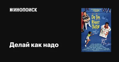 Делай как надо, 1989 — описание, интересные факты — Кинопоиск