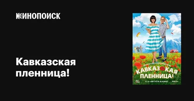 Кавказская пленница!, 2014 — описание, интересные факты — Кинопоиск