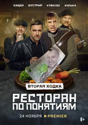 Ресторан по понятиям (сериал, 1-3 сезоны, все серии), 2021 — описание,  интересные факты — Кинопоиск