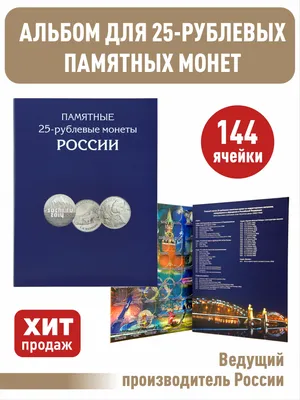 Купить альбом-планшет для памятных 25-рублевых монет России всех серий.,  цены на Мегамаркет | Артикул: 600005232055