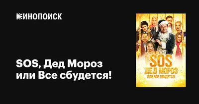 SOS, Дед Мороз или Все сбудется!, 2015 — описание, интересные факты —  Кинопоиск