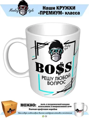 Кружка Boss решу любой вопрос Егор Monkey style 92392510 купить за 477 ₽ в  интернет-магазине Wildberries