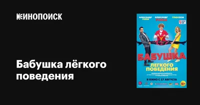 Бабушка лёгкого поведения, 2017 — описание, интересные факты — Кинопоиск