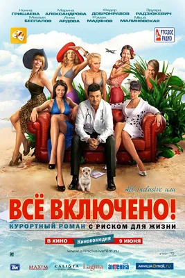 All inclusive, или Всё включено, 2011 — описание, интересные факты —  Кинопоиск