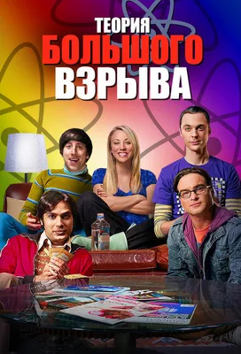 Теория большого взрыва (сериал, 1-12 сезоны, все серии), 2007-2019 —  описание, интересные факты — Кинопоиск