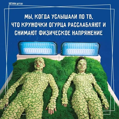 БогиниШутят #юмор #расслабление | Книжные мемы, Женский юмор, Смешной юмор