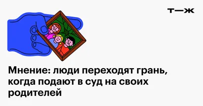 Стоит ли подавать в суд на родителей