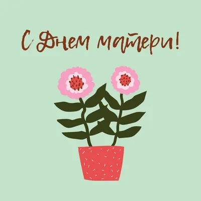 40+ необычных картинок и открыток «С Днем матери!» – Canva