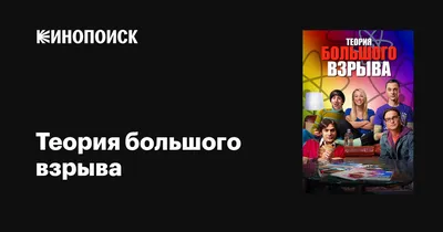 Теория большого взрыва (сериал, 1-12 сезоны, все серии), 2007-2019 —  описание, интересные факты — Кинопоиск