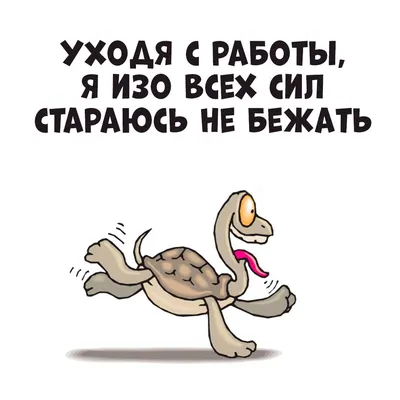 Если приходить с работы поздно, а уходить рано, то в квартире всегда  чистенько / быт :: работа :: картинка с текстом / смешные картинки и другие  приколы: комиксы, гиф анимация, видео, лучший интеллектуальный юмор.