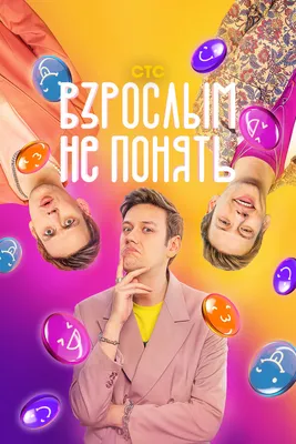 Взрослым не понять (сериал, 1 сезон, все серии), 2023 — смотреть онлайн в  хорошем качестве — Кинопоиск