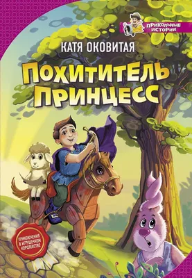 Книга Похититель принцесс - купить детской художественной литературы в  интернет-магазинах, цены на Мегамаркет |