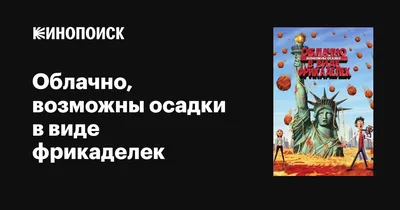 Облачно, возможны осадки в виде фрикаделек, 2009 — описание, интересные  факты — Кинопоиск