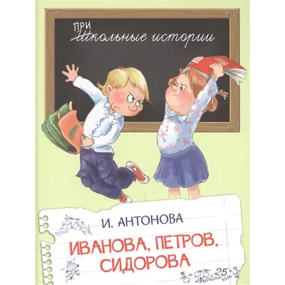 Книга Иванова, Петров, Сидорова - купить детской художественной литературы  в интернет-магазинах, цены на Мегамаркет |