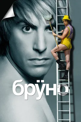 Бруно, 2009 — описание, интересные факты — Кинопоиск