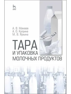 Тара и упаковка молочных продуктов. Лань 75451162 купить в  интернет-магазине Wildberries