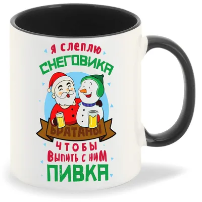 Кружка CoolPodarok Прикол Новый год Я слеплю снеговика чтобы выпить с ним  Пивка - купить в Москве, цены на Мегамаркет