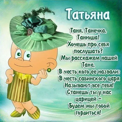 Таня!Как у тебя дела#таня #имена #хорошегонастроения #пожелания | TikTok