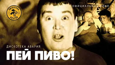 Дискотека Авария — Пей пиво! (Официальный клип, 2000) [HQ] - YouTube