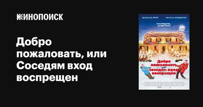 Добро пожаловать, или Соседям вход воспрещен, 2006 — описание, интересные  факты — Кинопоиск