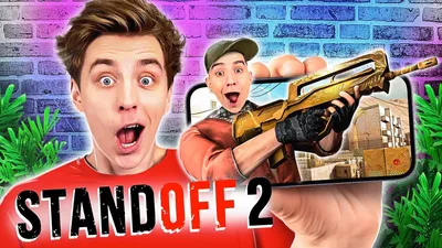 Играем в STANDOFF 2 ! *ОТКРЫТИЕ КЕЙСОВ* - YouTube