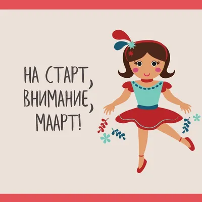 25 необычных картинок «С Первым днем весны!» – Блог Canva